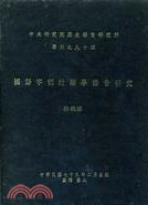 國語字調的聲學語音研究（專刊９４）