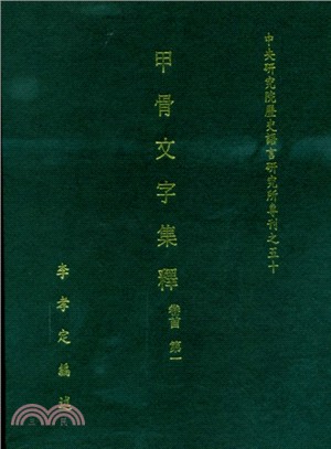 甲骨文字集釋（共八冊） | 拾書所