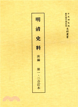 明清史料庚編（共五冊） | 拾書所