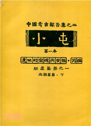 中國考古報告集小屯第一本遺址的發現與發掘丙編：北