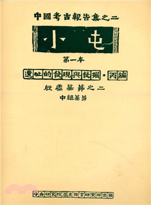 小屯第一本：遺址的發現與發掘‧丙編－殷虛墓葬之二（中組墓葬）