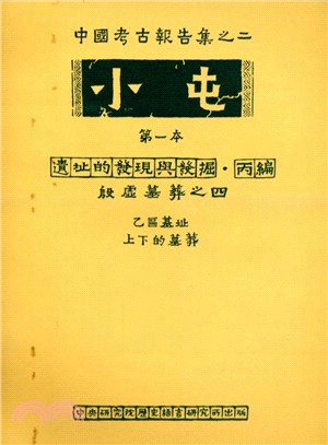 小屯第一本：遺址的發現與發掘‧丙編－殷虛墓葬之四（乙區基址上下的墓葬）