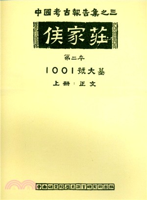 侯家莊第二本：1001號大墓（上下冊）