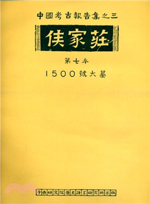 侯家莊第七本：1500號大墓 | 拾書所