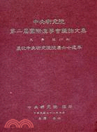 中央研究院第二屆國際漢學會議論文集：文學組（上下冊）