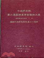 中央研究院第二屆國際漢學會議論文集：明清與近代史組（上下冊）