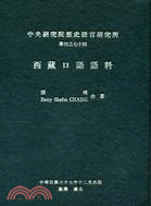 西藏口語語料（專刊之七十四）