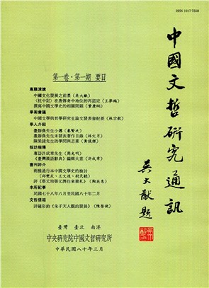 中國文哲研究通訊第一卷第一期