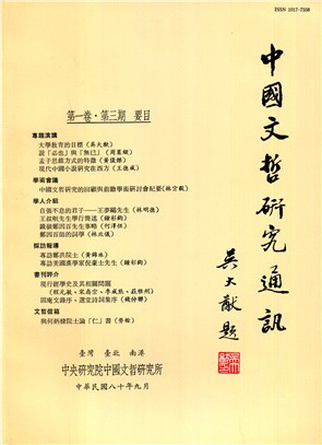 中國文哲研究通訊第一卷第三期