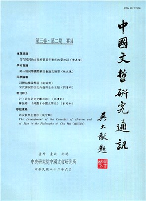 中國文哲研究通訊第三卷第二期