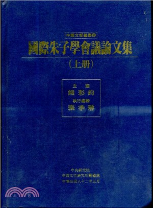 國際朱子學會議論文集（二冊）