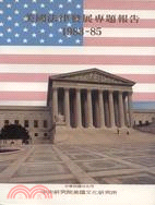 美國法律發展專題報告（1983-85）