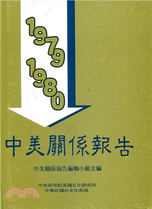中美關係報告：１９７９～１９８０