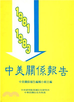 中美關係報告：１９８１～１９８３