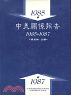 中美關係報告1985-1987