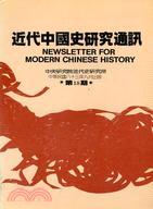 近代中國史研究通訊第十八期