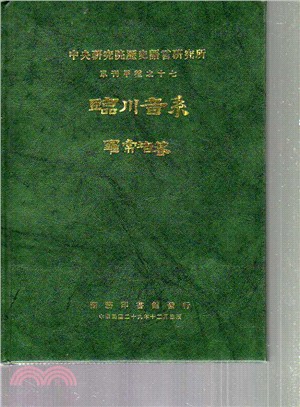 臨川音系（單刊甲１７）