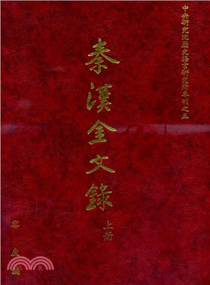 秦漢金文錄（上下冊） | 拾書所