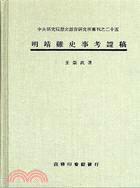 明靖難史事考證稿