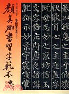 顏真卿書習字範本