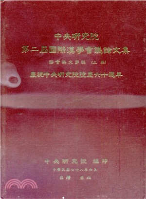 中央研究院第二屆國際漢學會議論文集：語言與文字組（上下冊）