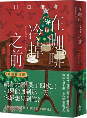 在咖啡冷掉之前【袖珍聖誕版】