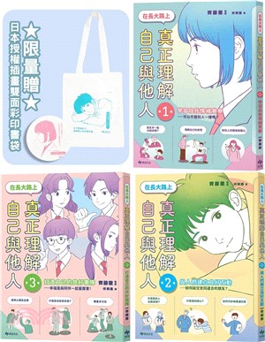 【SEL社會情緒學習讀本】在長大路上，真正理解自己與他人★3冊合售★限量贈：日本授權插畫雙面彩印書袋