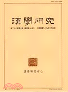 漢學研究季刊第28卷第1期