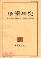 漢學研究季刊第28卷第3期