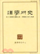 漢學研究季刊第28卷第4期