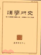漢學研究季刊第27卷第4期