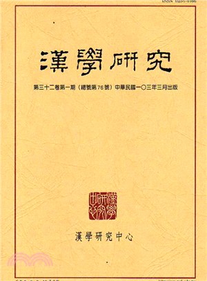 漢學研究季刊第32卷第1期