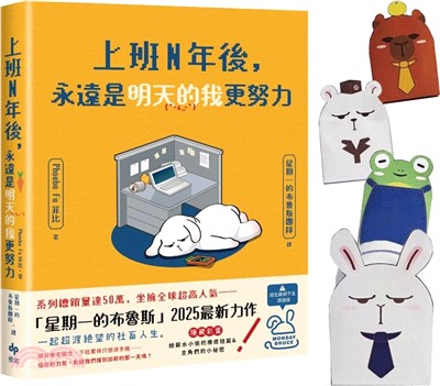上班N年後，永遠是明天的我更努力【限量加贈Q版角色造型紙撲滿】