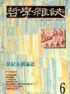 世紀末讀論語－哲學雜誌６