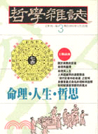 命理．人生．哲思－哲學雜誌３