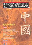 現代中國哲學－哲學雜誌17