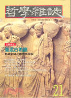 重返古希臘－哲學雜誌21