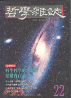 科學哲學的發展與建構實在論－哲學雜誌22