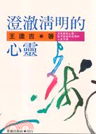 澄澈清明的心靈－業強新刊4