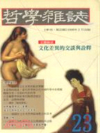 文化差異的交談與詮釋－哲學雜誌23 | 拾書所