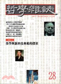 墨學與新科技典範的探索－哲學雜誌28