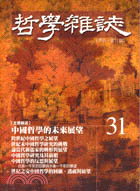 中國哲學的未來與展望－哲學雜誌31