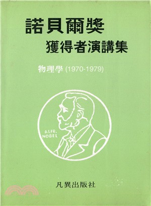 諾貝爾獎獲得者演講集：物理學(1970-1979)