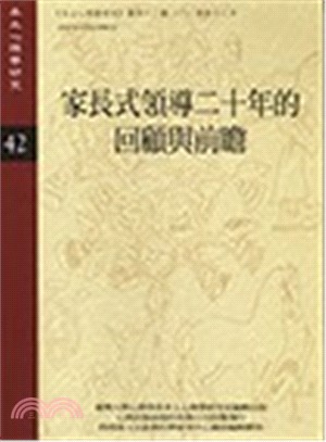 家長式領導二十年的回顧與前瞻