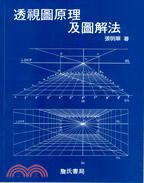 透視圖原理及圖解法