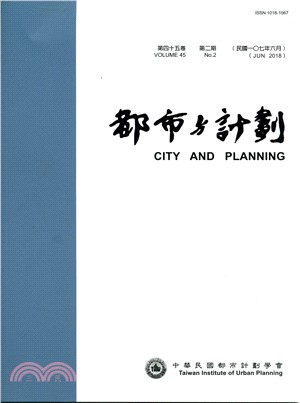 都市與計劃第四十五卷第二期