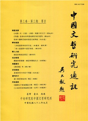 中國文哲研究通訊第三卷第三期
