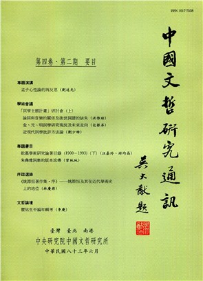 中國文哲研究通訊第四卷第二期