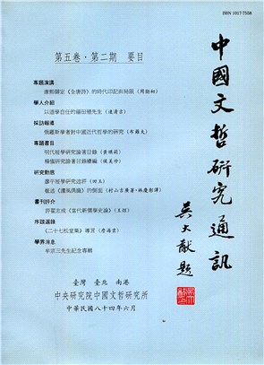 中國文哲研究通訊第五卷第二期