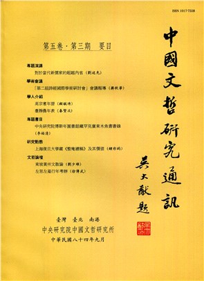 中國文哲研究通訊第五卷第三期